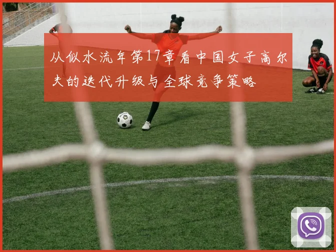 从似水流年第17章看中国女子高尔夫的迭代升级与全球竞争策略