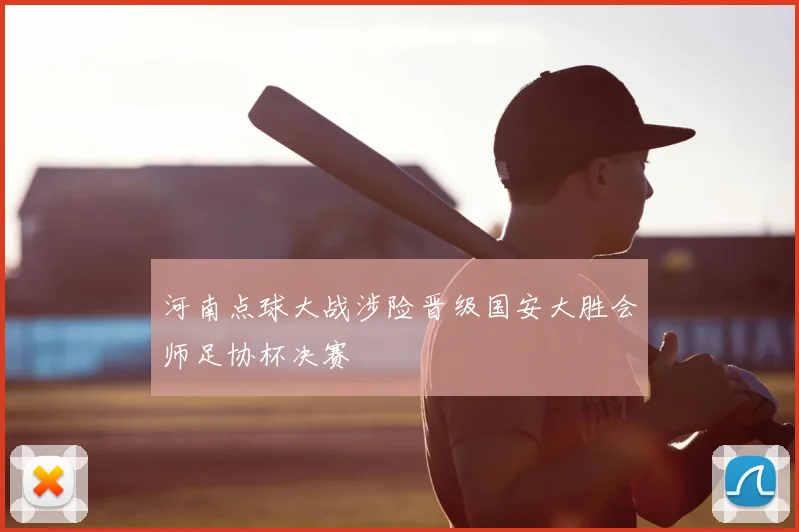 河南点球大战涉险晋级国安大胜会师足协杯决赛