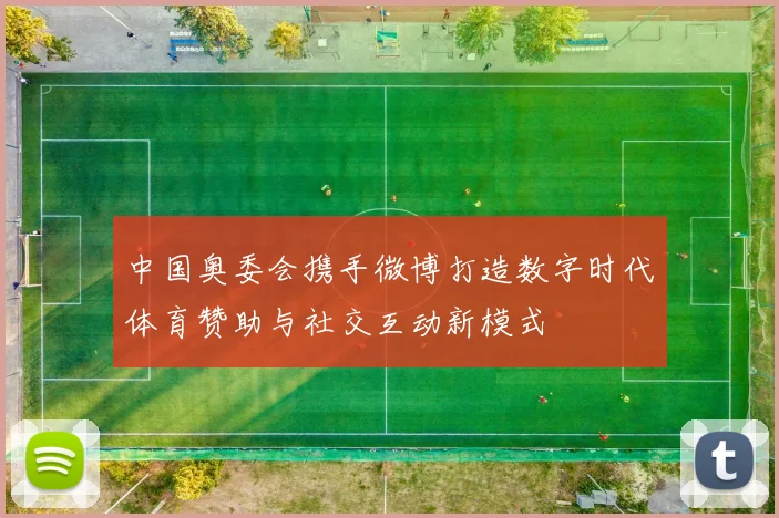 中国奥委会携手微博打造数字时代体育赞助与社交互动新模式