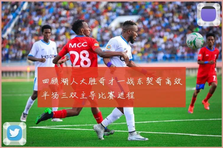 回顾湖人大胜奇才一战东契奇高效半场三双主导比赛进程