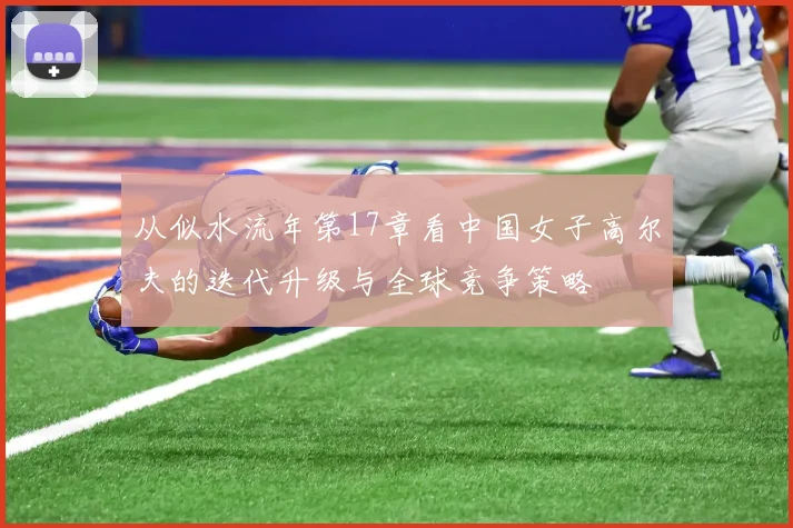 从似水流年第17章看中国女子高尔夫的迭代升级与全球竞争策略