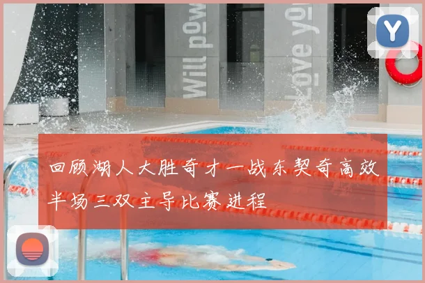 回顾湖人大胜奇才一战东契奇高效半场三双主导比赛进程